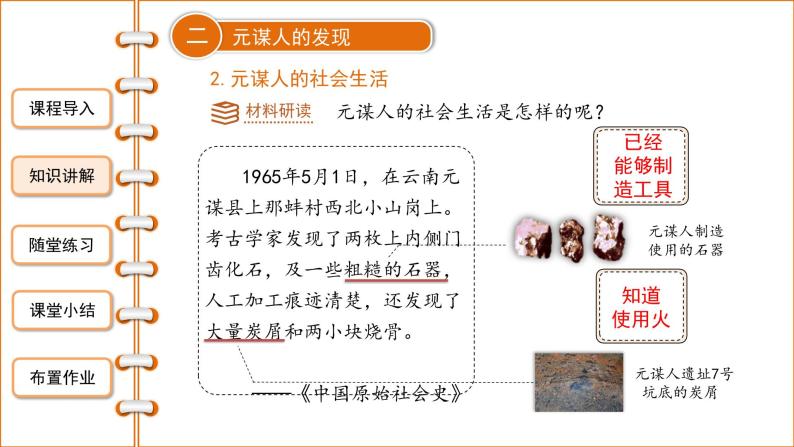 第一课《中国境内早期人类的代表—北京人》课件+教案+同步练习08
