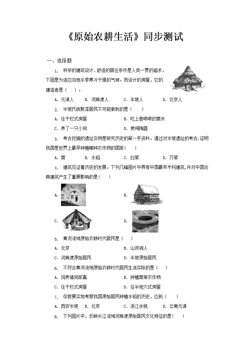 第二课《原始农耕生活》课件+教案+同步练习01