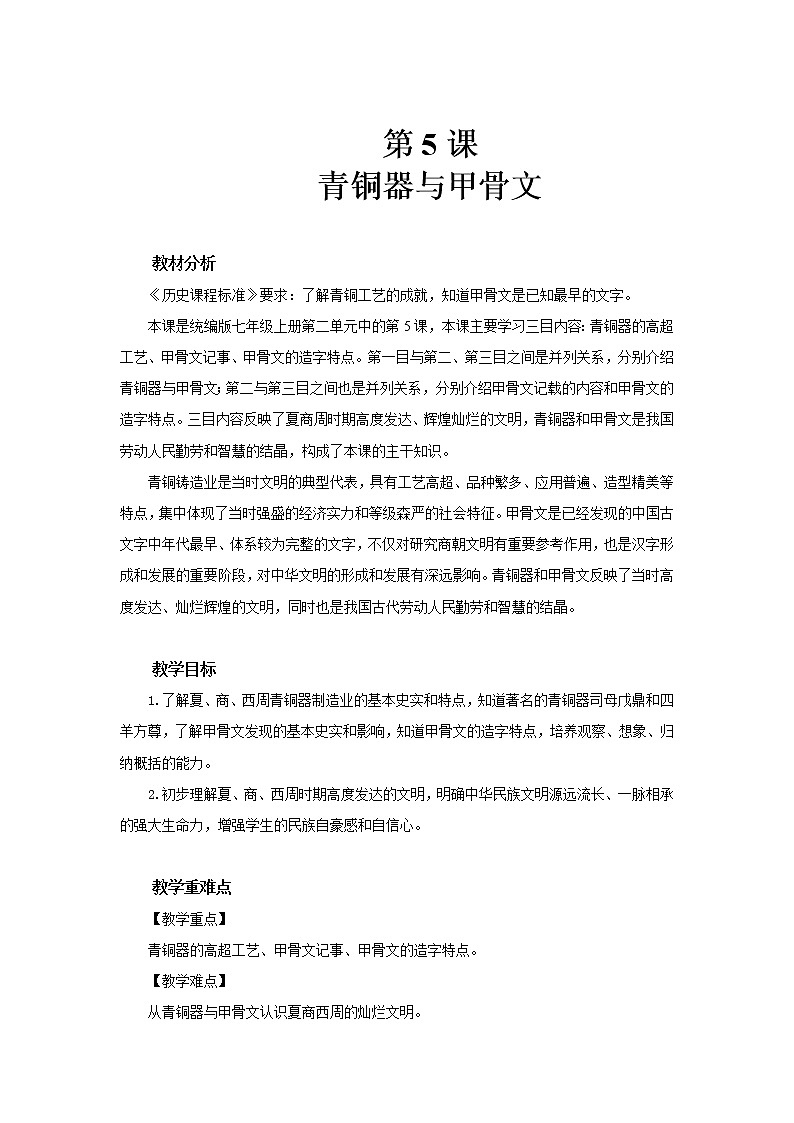 第五课《青铜器与甲骨文》课件+教案+同步练习01
