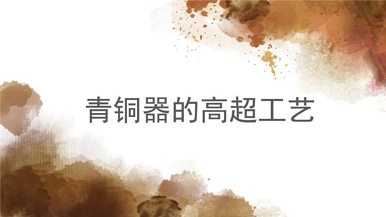 第五课《青铜器与甲骨文》课件+教案+同步练习01