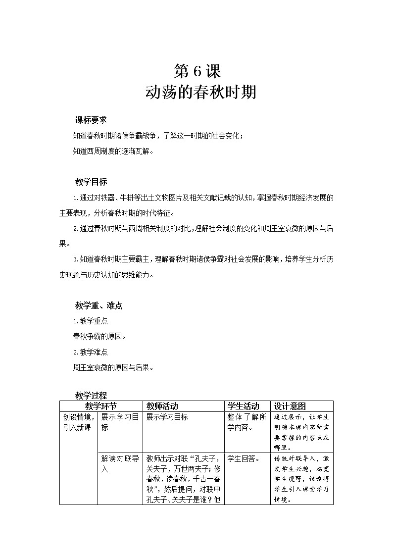 第六课《动荡的春秋时期》课件+教案+同步练习01