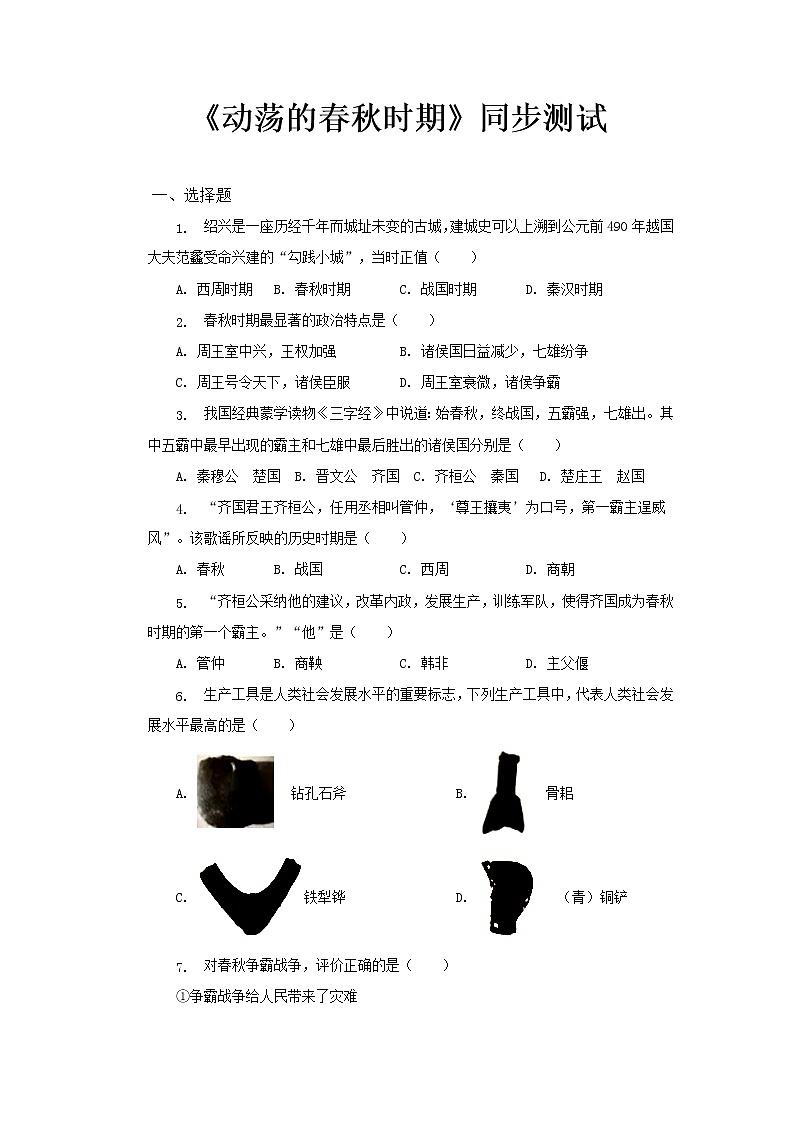 第六课《动荡的春秋时期》课件+教案+同步练习01
