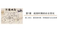 初中历史第七课 战国时期的社会变化一等奖ppt课件