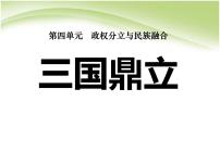 初中历史人教部编版七年级上册第十六课 三国鼎立教课内容课件ppt