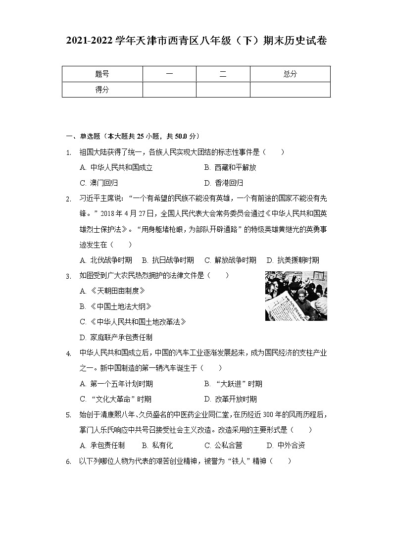 2021-2022学年天津市西青区八年级（下）期末历史试卷（含解析）01