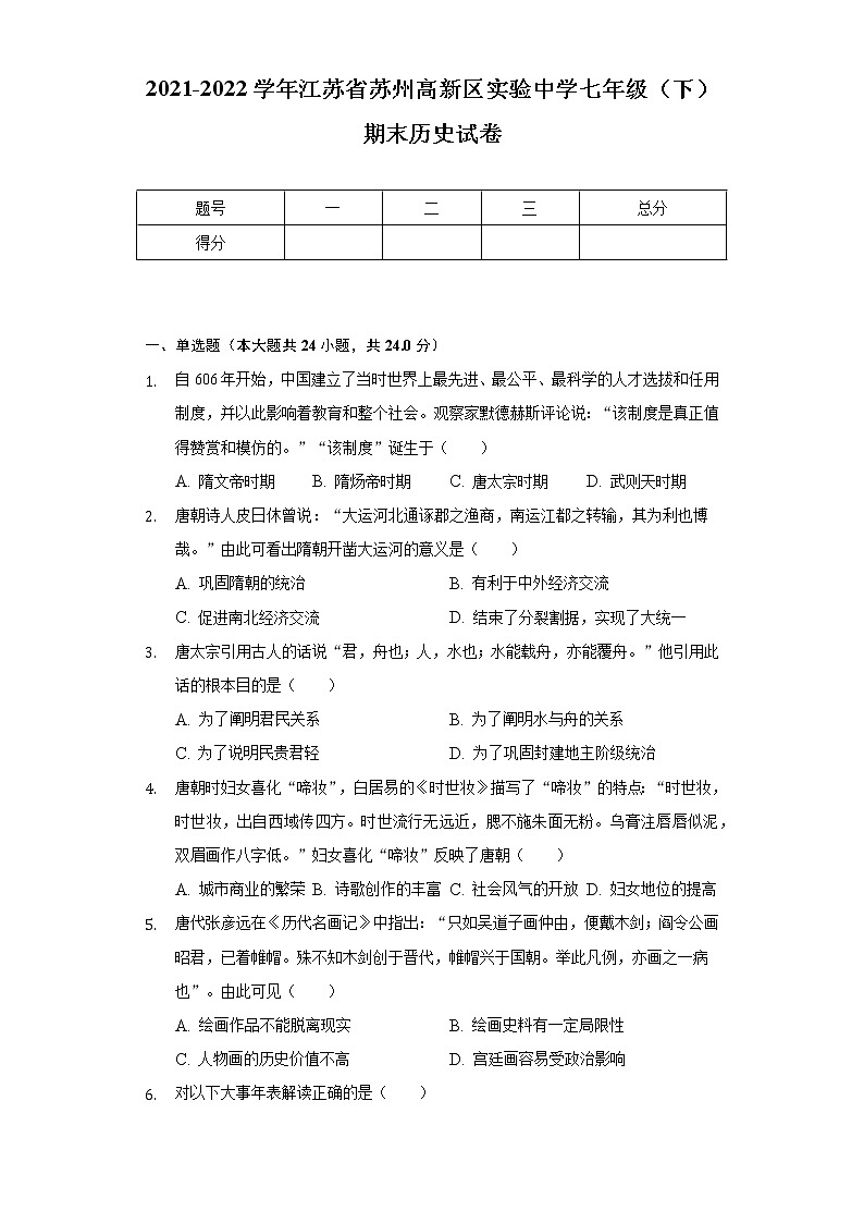 2021-2022学年江苏省苏州高新区实验中学七年级（下）期末历史试卷（含解析）01