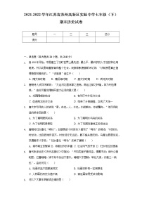 2021-2022学年江苏省苏州高新区实验中学七年级（下）期末历史试卷（含解析）