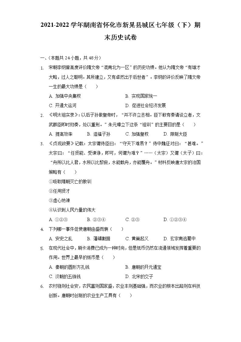 2021-2022学年湖南省怀化市新晃县城区七年级（下）期末历史试卷（含解析）01