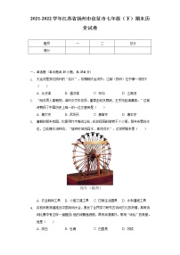 2021-2022学年江苏省扬州市仪征市七年级（下）期末历史试卷（含解析）