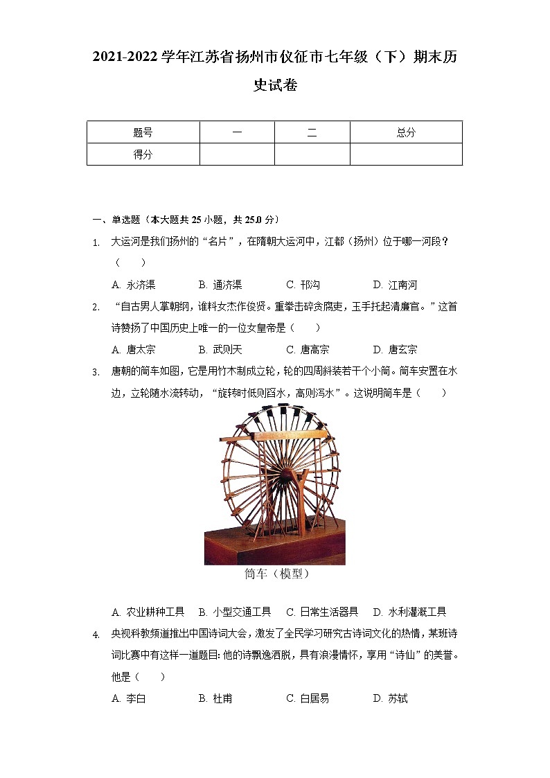 2021-2022学年江苏省扬州市仪征市七年级（下）期末历史试卷（含解析）第1页