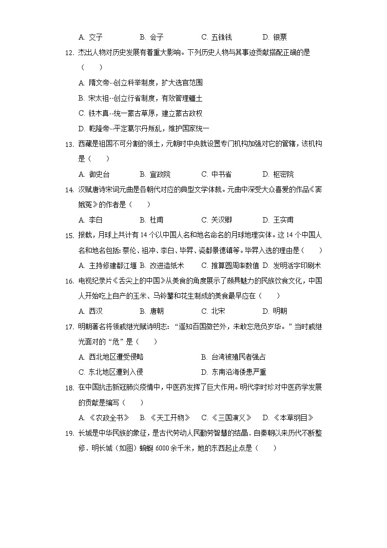 2021-2022学年江苏省扬州市仪征市七年级（下）期末历史试卷（含解析）第3页