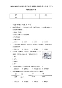 2021-2022学年河北省石家庄市新乐实验学校七年级（下）期末历史试卷（含解析）