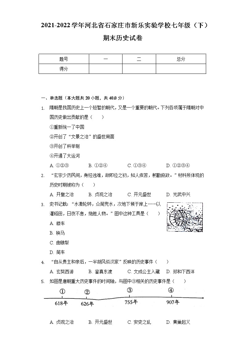2021-2022学年河北省石家庄市新乐实验学校七年级（下）期末历史试卷（含解析）第1页