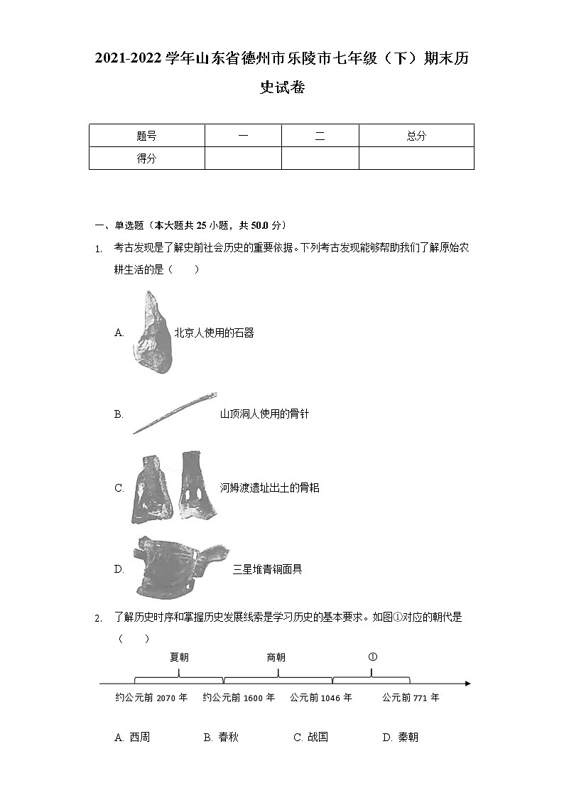 2021-2022学年山东省德州市乐陵市七年级（下）期末历史试卷（含解析）第1页