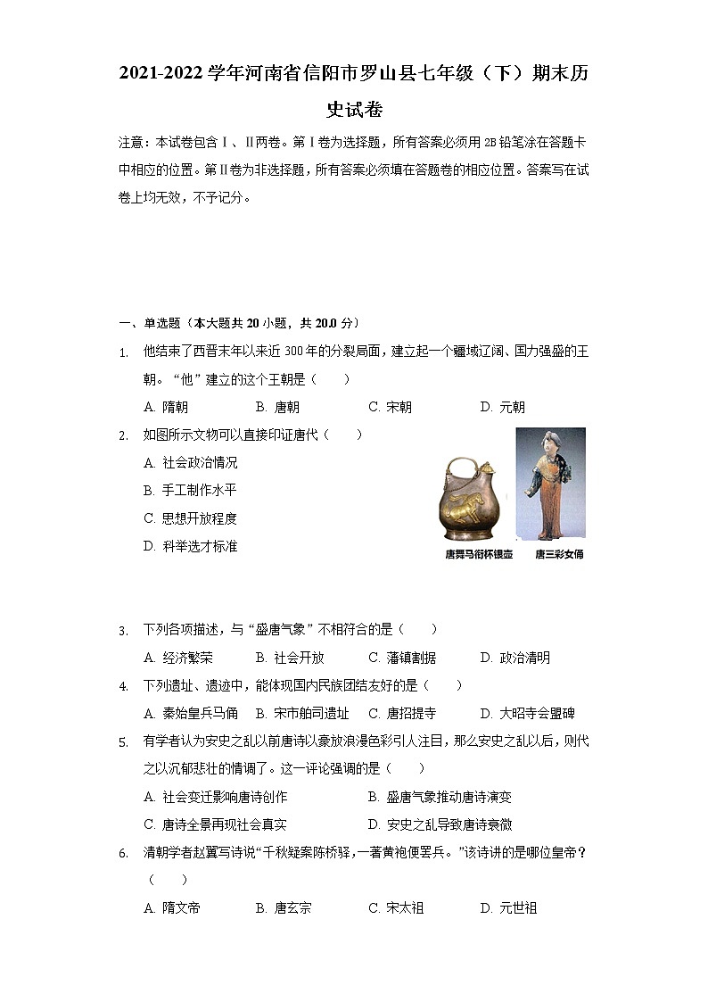河南省信阳市罗山县2021-2022学年七年级下学期期末历史试卷(word版含答案)第1页