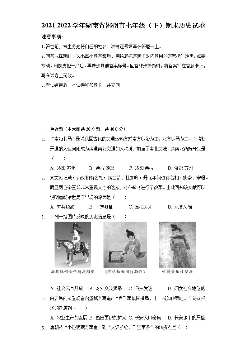 湖南省郴州市2021-2022学年七年级下学期期末历史试卷(word版含答案)01