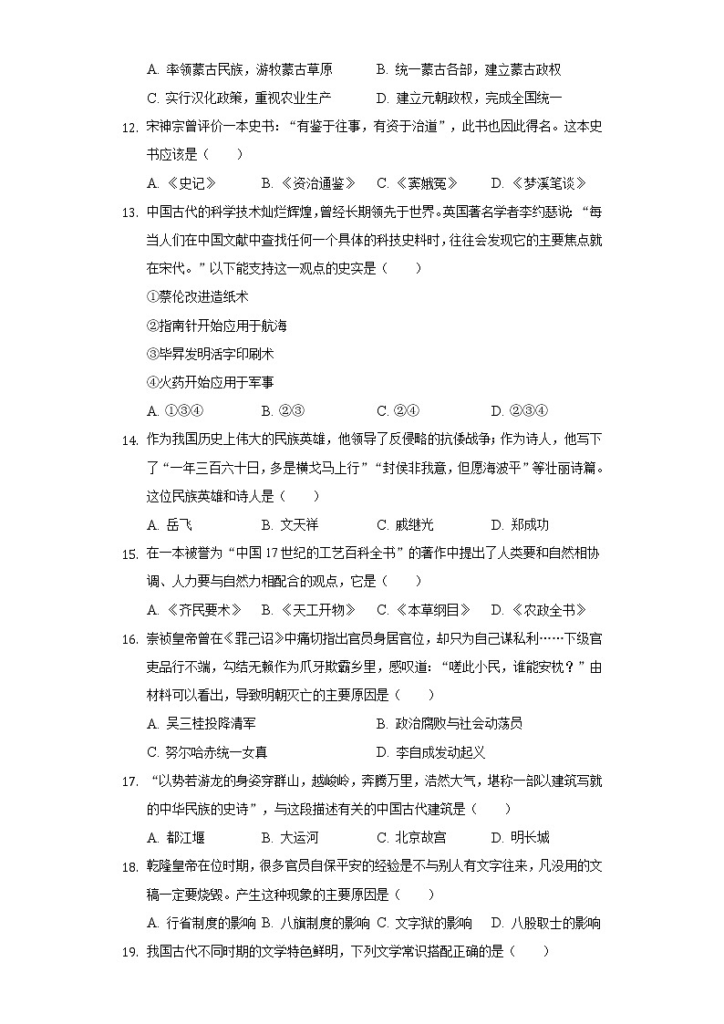 湖南省郴州市2021-2022学年七年级下学期期末历史试卷(word版含答案)03