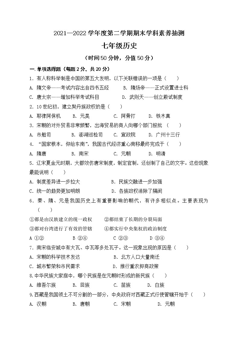 内蒙古乌兰察布市凉城县2021-2022学年七年级下学期期末考试历史试题(word版含答案)第1页