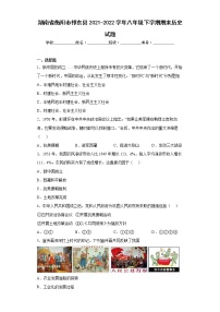 湖南省衡阳市祁东县2021-2022学年八年级下学期期末历史试题(word版含答案)