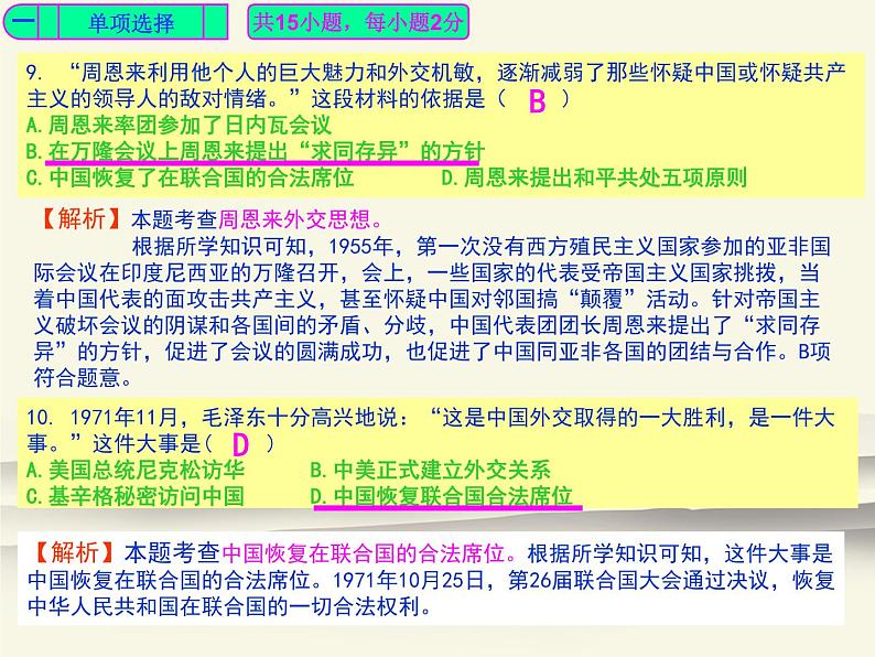 人教部编版中国历史八年级下册《新编基础训练》配套第五单元《国防建设与外交成就》检测卷评讲PPT课件第5页