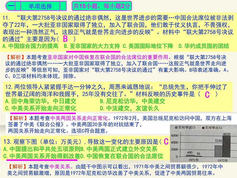 人教部编版中国历史八年级下册《新编基础训练》配套第五单元《国防建设与外交成就》检测卷评讲PPT课件第6页