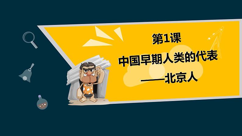 人教部编版历史七年级上册《中国境内早期人类的代表——北京人》课件101