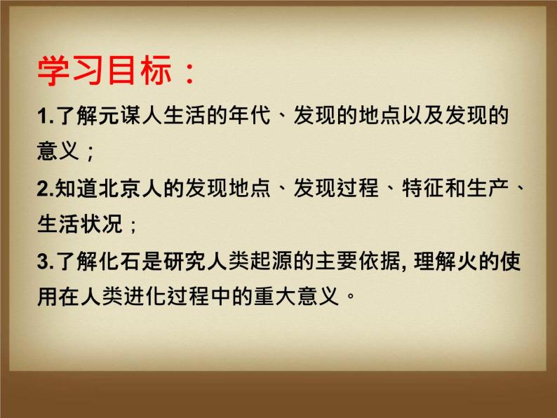 人教部编版历史七年级上册第1课中国早期人类的代表—北京人 课件04