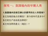 人教部编版历史七年级上册第1课中国早期人类的代表—北京人 课件