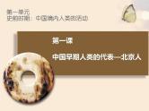 人教部编版历史七年级上册第1课-中国早期人类的代表—北京人 课件