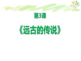 部编版历史七年级上册第3课 远古的传说 (4) 课件
