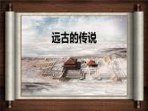 部编版历史七年级上册第3课 远古的传说 (3) 课件