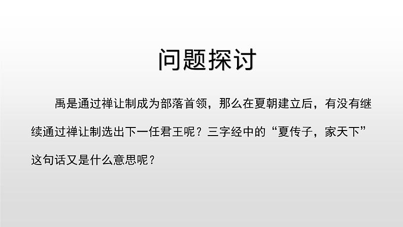部编版历史七年级上册第4课 夏商周的更替第7页