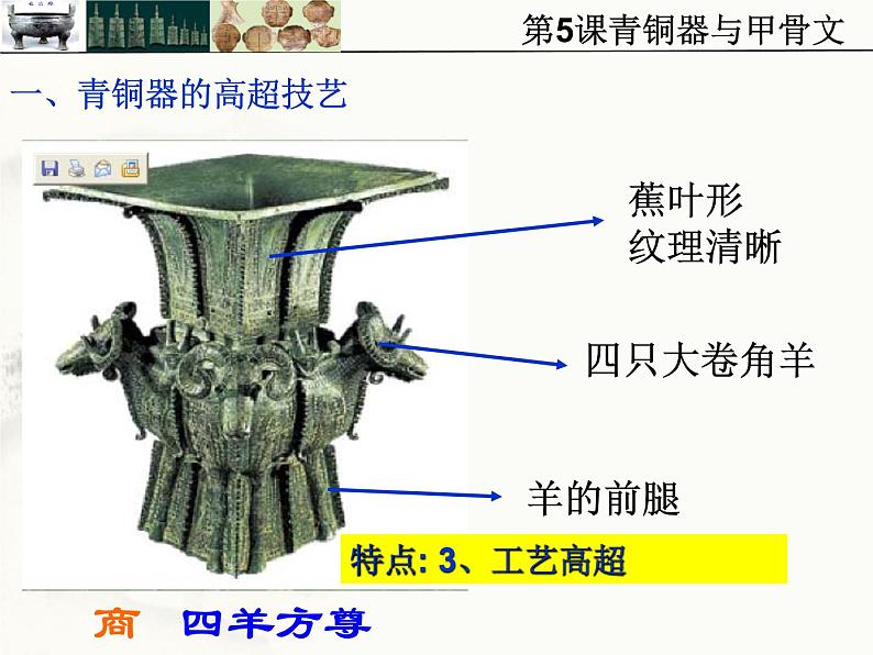 部编版历史七年级上册第5课 青铜器与甲骨文 (1) 课件05