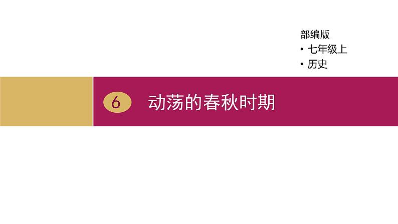 部编版历史七年级上册第6课 动荡的春秋时期1 (2)第1页