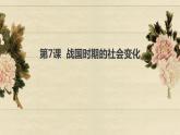 部编版历史七年级上册第7课 战国时期的社会变化 课件