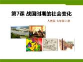 部编版历史七年级上册第7课 战国时期的社会变化 (4) 课件