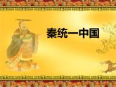 部编版历史七年级上册第9课 秦统一中国 (4) 课件