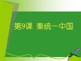 部编版历史七年级上册第9课 秦统一中国 (5) 课件