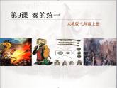 部编版历史七年级上册第9课 秦统一中国.. 课件
