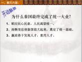 部编版历史七年级上册第9课 秦统一中国.. 课件