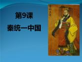 部编版历史七年级上册第9课 秦统一中国 课件