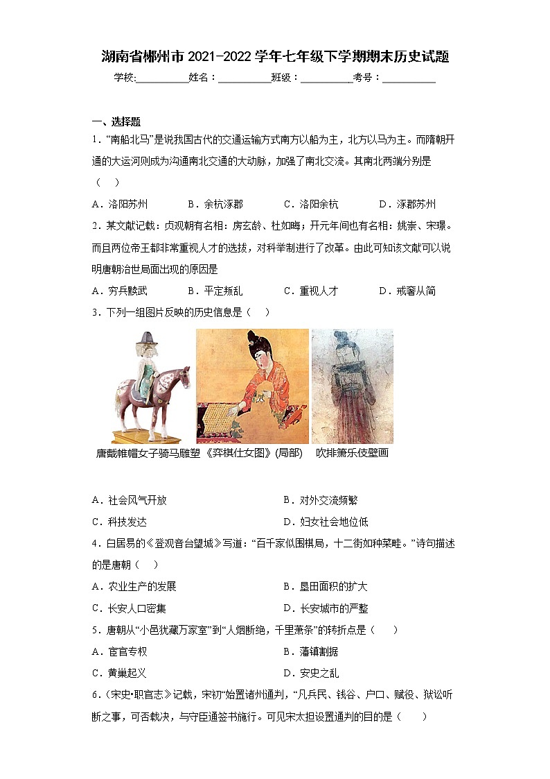 湖南省郴州市2021-2022学年七年级下学期期末历史试题(word版含答案)01