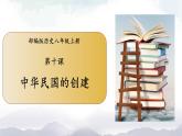 部编版历史八年级上册 第10课  中华民国的创建 课件