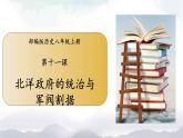 部编版历史八年级上册 第11课  北洋政府的统治与军阀割据 课件