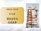 部编版历史八年级上册 第 15 课  国共合作与北伐战争 课件