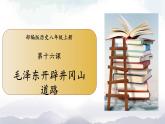 部编版历史八年级上册 第 16 课  毛泽东开辟井冈山道路 课件