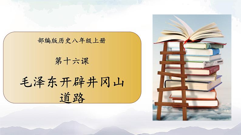 部编版历史八年级上册 第 16 课  毛泽东开辟井冈山道路 课件第1页