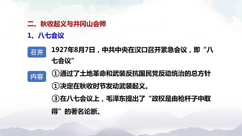 部编版历史八年级上册 第 16 课  毛泽东开辟井冈山道路 课件第7页