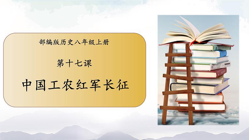 部编版历史八年级上册 第 17 课  中国工农红军长征 课件01