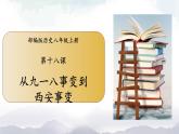 部编版历史八年级上册 第 18 课  从九一八事变到西安事变 课件